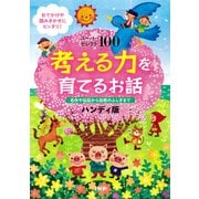 スーパーセレクト100 考える力を育てるお話 ハンディ版 名作や伝記から自然のふしぎまで（PHP研究所） [電子書籍]