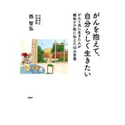 がんを抱えて、自分らしく生きたい がんと共に生きた人が緩和ケア医に伝えた10の言葉（PHP研究所） [電子書籍]