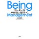 Being Management 「リーダー」をやめると、うまくいく。（PHP研究所） [電子書籍]