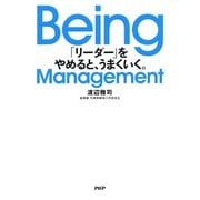 Being Management 「リーダー」をやめると、うまくいく。（PHP研究所） [電子書籍]