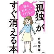 誰もわかってくれない「孤独」がすぐ消える本（PHP研究所） [電子書籍]