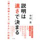 説明は速さで決まる（きずな出版） 一瞬で理解される「伝え方」の技術（PHP研究所） [電子書籍]