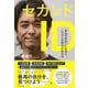 セカンドID（きずな出版） 「本当の自分」に出会う、これからの時代の生き方（PHP研究所） [電子書籍]