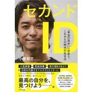 セカンドID（きずな出版） 「本当の自分」に出会う、これからの時代の生き方（PHP研究所） [電子書籍]