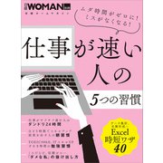 仕事が速い人の5つの習慣（日経BP社） [電子書籍]