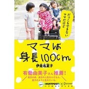 ママは身長100cm （ハフポストブックス） （ディスカヴァー・トゥエンティワン） [電子書籍]