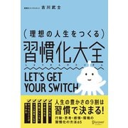 理想の人生をつくる習慣化大全 （ディスカヴァー・トゥエンティワン） [電子書籍]