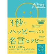 3秒でハッピーになる名言セラピー THE BEST 新装版 （ディスカヴァー・トゥエンティワン） [電子書籍]