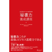 ビジネスパーソンのための「秘書力」養成講座 （ディスカヴァー・トゥエンティワン） [電子書籍]