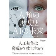 人類の歴史とAIの未来（ディスカヴァー・トゥエンティワン） [電子書籍]