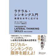 ラテラル・シンキング入門 発想を水平に広げる （ディスカヴァー・トゥエンティワン） [電子書籍]