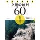 自然風景撮影 上達の鉄則60 （玄光社） [電子書籍]