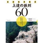 自然風景撮影 上達の鉄則60 （玄光社） [電子書籍]