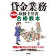第6版 貸金業務取扱主任者 合格教本（技術評論社） [電子書籍]