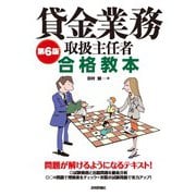 第6版 貸金業務取扱主任者 合格教本（技術評論社） [電子書籍]