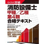 らくらく突破 消防設備士 甲種/乙種 第4類 合格テキスト（技術評論社） [電子書籍]
