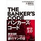 バンカーズ・コード～銀行員2.0～――勝率9割 伝説のバンカーが教える銀行マンの掟（プレジデント社） [電子書籍]