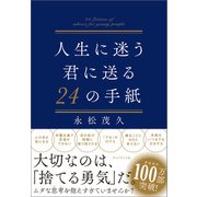 人生に迷う君に送る24の手紙（プレジデント社） [電子書籍]