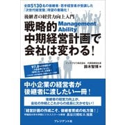 戦略的中期経営計画で会社は変わる！――後継者の経営力向上入門（プレジデント社） [電子書籍]