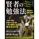 賢者の勉強法（プレジデント社） [電子書籍]