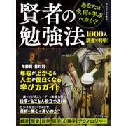 賢者の勉強法（プレジデント社） [電子書籍]