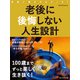 老後に後悔しない人生設計（プレジデント社） [電子書籍]