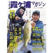 別冊つり人シリーズ バス釣り霞ヶ浦マガジン（Vol.491）（つり人社） [電子書籍]