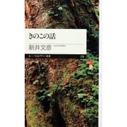 きのこの話（筑摩書房） [電子書籍]