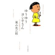 ゆうゆうヨシ子さん ローボ百歳の日々（中央公論新社） [電子書籍]