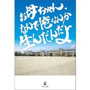 お母ちゃん、なんで俺なんか生んだんだよ（幻冬舎メディアコンサルティング） [電子書籍]