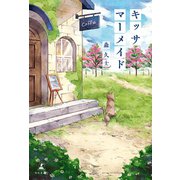 キッサ マーメイド（幻冬舎メディアコンサルティング） [電子書籍]