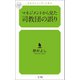 マネジメントから見た司教団の誤り（幻冬舎メディアコンサルティング） [電子書籍]