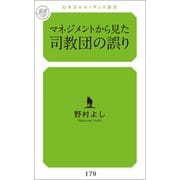 マネジメントから見た司教団の誤り（幻冬舎メディアコンサルティング） [電子書籍]