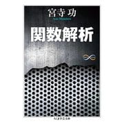 関数解析（筑摩書房） [電子書籍]