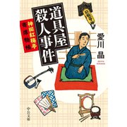 道具屋殺人事件 神田紅梅亭寄席物帳（中央公論新社） [電子書籍]