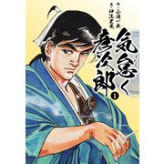 気怠く彦次郎 1（ゴマブックス） [電子書籍]