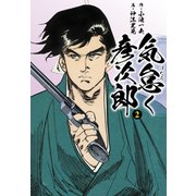 気怠く彦次郎 2（ゴマブックス） [電子書籍]