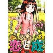 恋と成 2（ゴマブックス） [電子書籍]