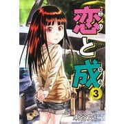 恋と成 3（ゴマブックス） [電子書籍]