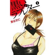 黒いラブレター 1（ゴマブックス） [電子書籍]
