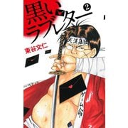 黒いラブレター 2（ゴマブックス） [電子書籍]