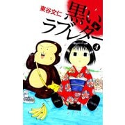 黒いラブレター 4（ゴマブックス） [電子書籍]