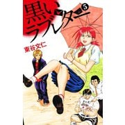 黒いラブレター 5（ゴマブックス） [電子書籍]