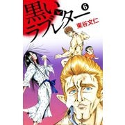 黒いラブレター 6（ゴマブックス） [電子書籍]
