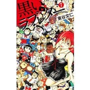 黒いラブレター 7（ゴマブックス） [電子書籍]