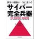 世界の覇権が一気に変わる サイバー完全兵器（朝日新聞出版） [電子書籍]