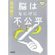 パテカトルの万脳薬 脳はなにげに不公平（朝日新聞出版） [電子書籍]