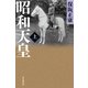 昭和天皇（上）（朝日新聞出版） [電子書籍]