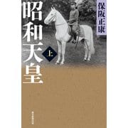 昭和天皇（上）（朝日新聞出版） [電子書籍]