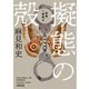 擬態の殻 刑事・一條聡志（朝日新聞出版） [電子書籍]